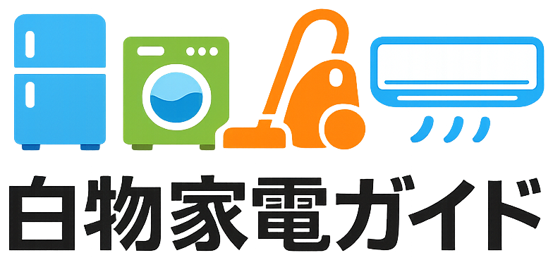 白物家電ガイド